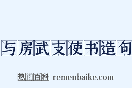 与房武支使书造句是什么意思的图片